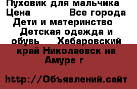 Пуховик для мальчика › Цена ­ 1 600 - Все города Дети и материнство » Детская одежда и обувь   . Хабаровский край,Николаевск-на-Амуре г.